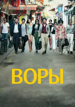 Воры / Dodukdeul (2012) фильм смотреть онлайн Воры / Dodukdeul (2012) фильм смотреть онлайн в хорошем качестве