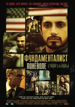Фундаменталист поневоле / The Reluctant Fundamentalist (2012) фильм смотреть онлайн в хорошем качестве