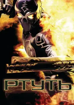 Ртуть / Mercury Man (2006) фильм смотреть онлайн в хорошем качестве
