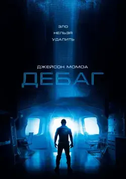 Дебаг / Debug (2014) фильм смотреть онлайн Дебаг / Debug (2014) фильм смотреть онлайн в хорошем качестве