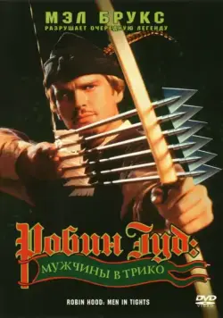 Робин Гуд: Мужчины в трико / Robin Hood: Men in Tights (1993) фильм смотреть онлайн в хорошем качестве