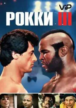 Рокки 3 / Rocky III (1982) фильм смотреть онлайн в хорошем качестве