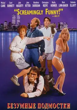 Безумные подмостки / Noises Off... (1992) фильм смотреть онлайн Безумные подмостки / Noises Off... (1992) фильм смотреть онлайн в хорошем качестве