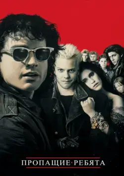 Пропащие ребята / The Lost Boys (1987) фильм смотреть онлайн Пропащие ребята / The Lost Boys (1987) фильм смотреть онлайн в хорошем качестве