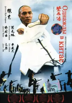 Однажды в Китае / Wong Fei Hung (1991) фильм смотреть онлайн Однажды в Китае / Wong Fei Hung (1991) фильм смотреть онлайн в хорошем качестве