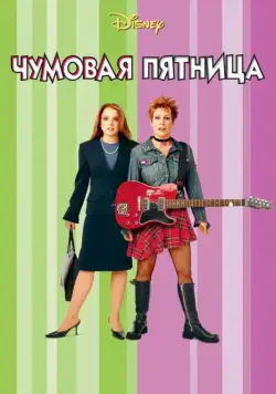 Чумовая пятница / Freaky Friday (2003) фильм смотреть онлайн Чумовая пятница / Freaky Friday (2003) фильм смотреть онлайн в хорошем качестве