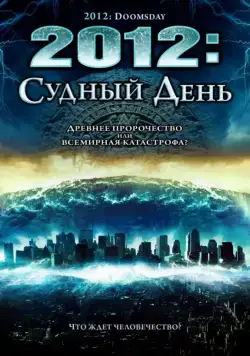 2012: Судный день / 2012 Doomsday (2008) фильм смотреть онлайн 2012: Судный день / 2012 Doomsday (2008) фильм смотреть онлайн в хорошем качестве