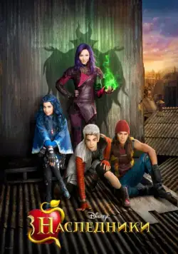 Наследники / Descendants (2015) фильм смотреть онлайне бесплатно Смотреть Наследники / Descendants(2015) фильм в онлайне бесплатно