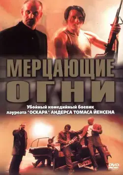 Мерцающие огни / Blinkende lygter (2000) фильм смотреть онлайн Мерцающие огни / Blinkende lygter (2000) фильм смотреть онлайн в хорошем качестве