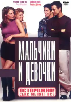 Мальчики и девочки / Boys and Girls (2000) фильм смотреть онлайн Мальчики и девочки / Boys and Girls (2000) фильм смотреть онлайн в хорошем качестве