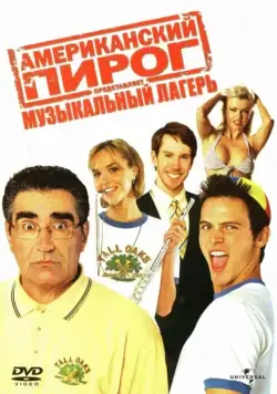Американский пирог: Музыкальный лагерь / American Pie Presents Band Camp (2005) фильм смотреть онлайн Американский пирог: Музыкальный лагерь / American Pie Presents Band Camp (2005) фильм смотреть онлайн в хорошем качестве