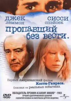 Пропавший без вести / Missing (1981) фильм смотреть онлайн Пропавший без вести / Missing (1981) фильм смотреть онлайн в хорошем качестве