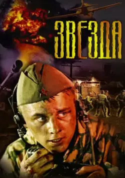Звезда (2002) фильм смотреть онлайн в хорошем качестве