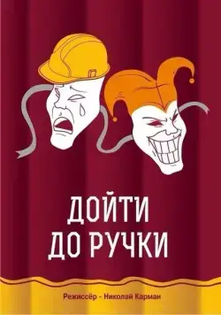 Дойти до ручки (2015) фильм смотреть онлайн в хорошем качестве