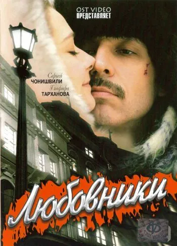 Любовники (2006) фильм смотреть онлайн в хорошем качестве