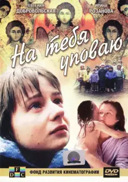 На тебя уповаю (1992) фильм смотреть онлайн в хорошем качестве