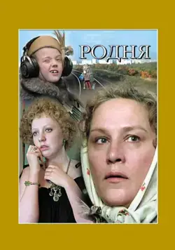 Родня (1981) фильм смотреть онлайн в хорошем качестве