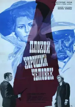 Плохой хороший человек (1973) фильм смотреть онлайн в хорошем качестве