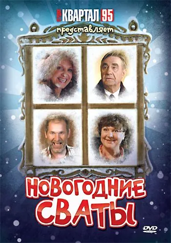 Новогодние сваты (2010) фильм смотреть онлайн в хорошем качестве