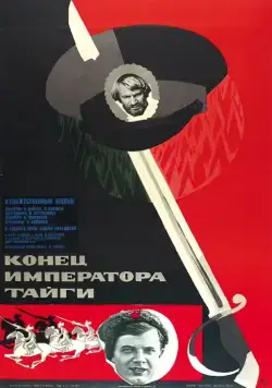 Конец императора тайги (1978) фильм смотреть онлайн в хорошем качестве