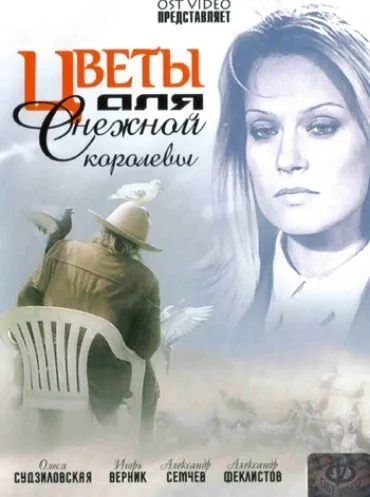 Цветы для Снежной королевы (2006) фильм смотреть онлайн в хорошем качестве