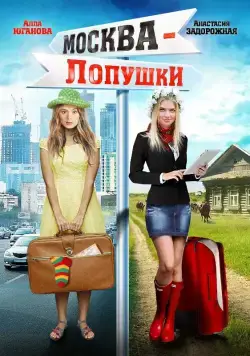 Москва – Лопушки (2014) фильм смотреть онлайн в хорошем качестве