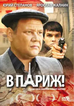 В Париж! (2008) фильм смотреть онлайн в хорошем качестве