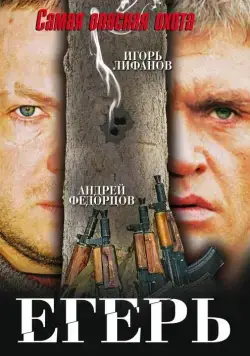 Егерь (2004) фильм смотреть онлайн в хорошем качестве