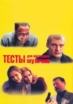 Тесты для настоящих мужчин (1998) фильм смотреть онлайн в хорошем качестве