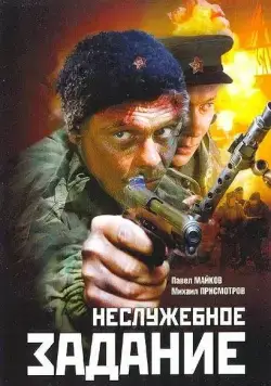 Неслужебное задание (2004) фильм смотреть онлайн в хорошем качестве