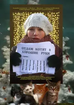 Отдам котят в хорошие руки (2012) фильм смотреть онлайн в хорошем качестве