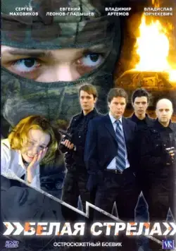 Белая стрела (2007) фильм смотреть онлайн в хорошем качестве