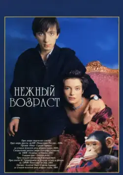 Нежный возраст (2000) фильм смотреть онлайн в хорошем качестве