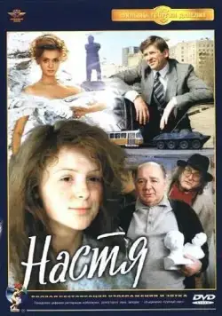Настя (1993) фильм смотреть онлайн в хорошем качестве