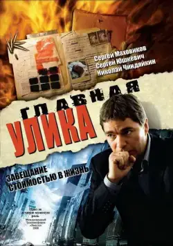 Главная улика (2008) фильм смотреть онлайн в хорошем качестве