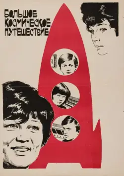 Большое космическое путешествие (1975) фильм смотреть онлайн в хорошем качестве