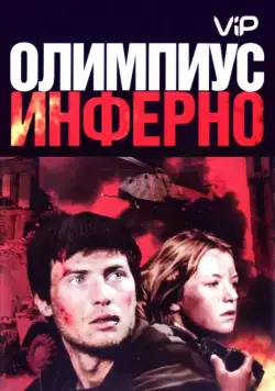 Олимпиус Инферно (2009) фильм смотреть онлайн в хорошем качестве