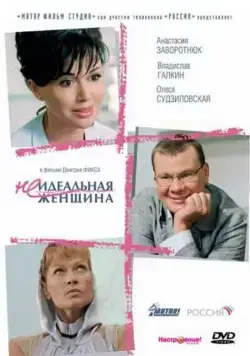Неидеальная женщина (2008) фильм смотреть онлайн в хорошем качестве