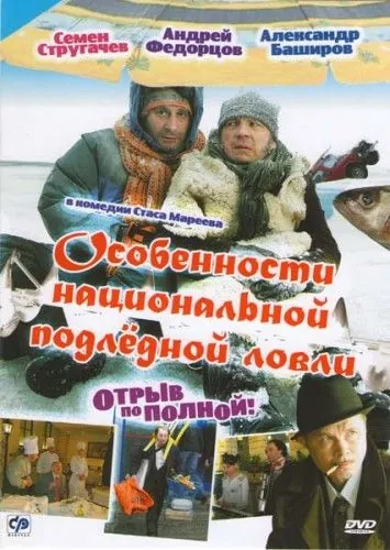 Особенности национальной подледной ловли, или Отрыв по полной (2007) фильм смотреть онлайне бесплатно Смотреть Особенности национальной подледной ловли, или Отрыв по полной(2007) фильм в онлайне бесплатно