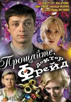 Прощайте, доктор Фрейд (2004) фильм смотреть онлайн Прощайте, доктор Фрейд (2004) фильм смотреть онлайн в хорошем качестве