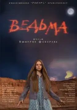 Ведьма (2015) фильм смотреть онлайн Ведьма (2015) фильм смотреть онлайн в хорошем качестве