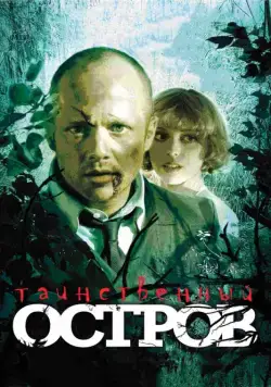 Таинственный остров (2008) фильм смотреть онлайн Таинственный остров (2008) фильм смотреть онлайн в хорошем качестве