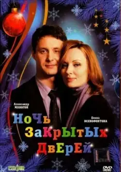 Ночь закрытых дверей (2008) фильм смотреть онлайн Ночь закрытых дверей (2008) фильм смотреть онлайн в хорошем качестве