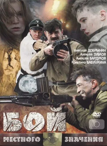 Бой местного значения (2008) фильм смотреть онлайн в хорошем качестве