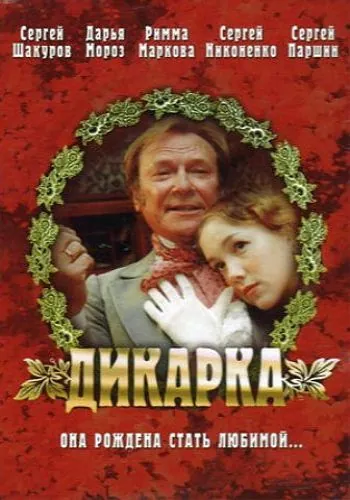 Дикарка (2002) фильм смотреть онлайн Дикарка (2002) фильм смотреть онлайн в хорошем качестве