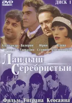 Ландыш серебристый (2000) фильм смотреть онлайн в хорошем качестве