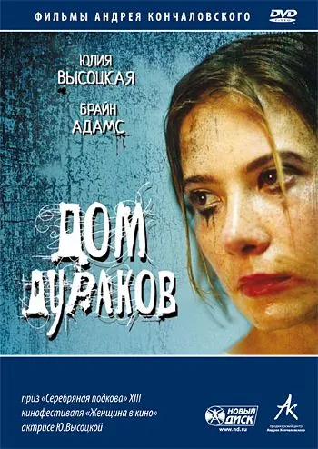 Дом дураков (2002) фильм смотреть онлайн Дом дураков (2002) фильм смотреть онлайн в хорошем качестве