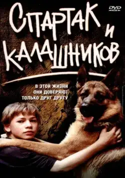 Спартак и Калашников (2002) фильм смотреть онлайн в хорошем качестве