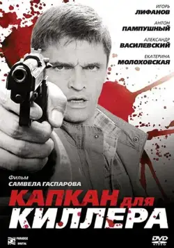 Капкан для киллера (2008) фильм смотреть онлайн в хорошем качестве