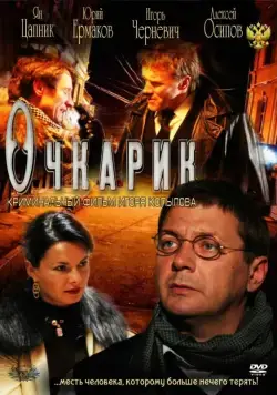 Очкарик (2011) фильм смотреть онлайн в хорошем качестве